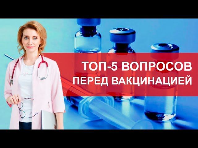 5 вопросов перед вакцинацией. Что важно знать перед вакцинацией? смотреть онлайн