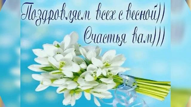 Первый день весны! смотреть онлайн