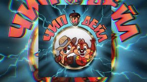 Братство Атома - Чип и Дейл (Официальная премьера трека) (1)