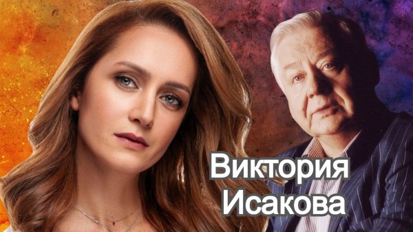 Актриса Виктория Исакова: путь к успеху и личная жизнь