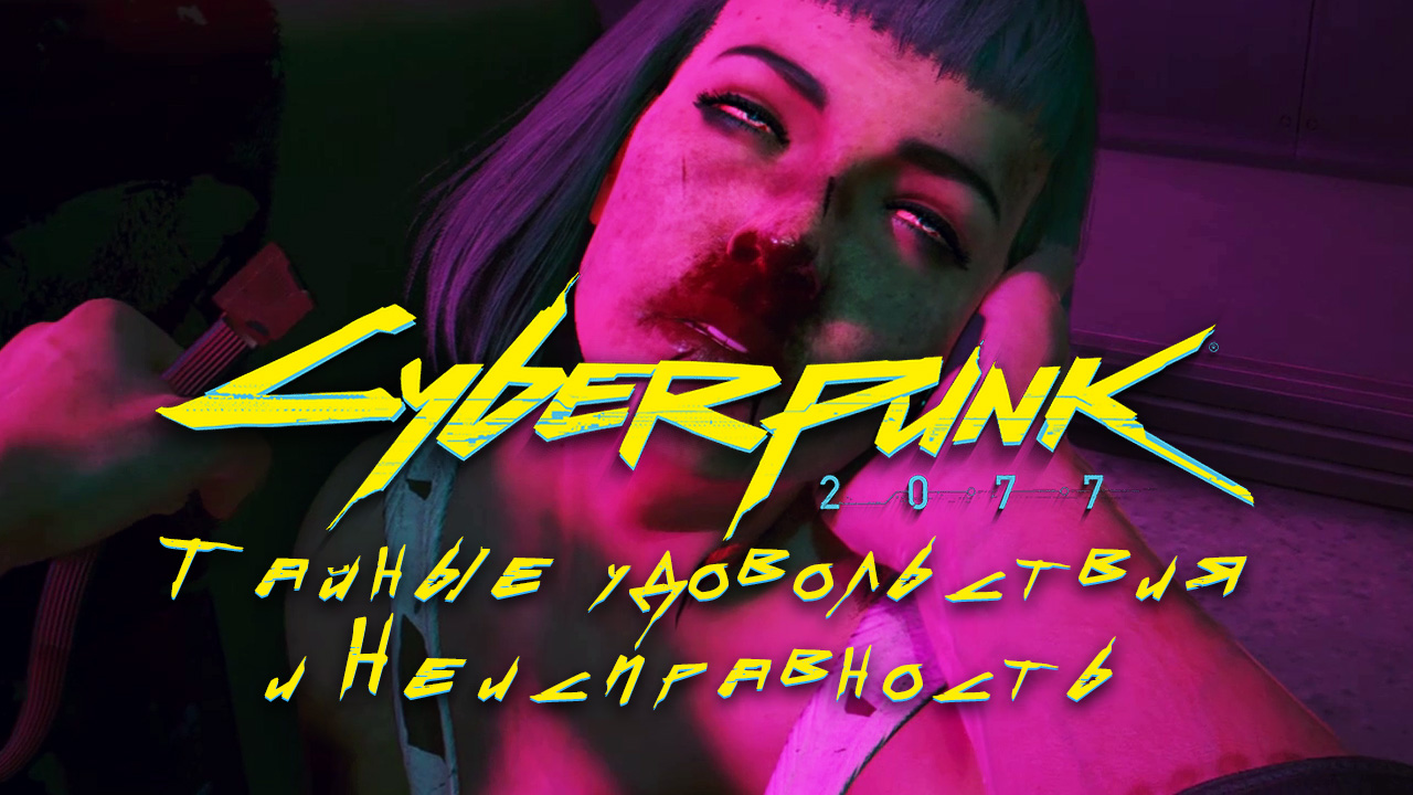 Тайные удовольствия и Неисправность ➤ Киберпанк 2077 прохождение без комментариев смотреть онлайн