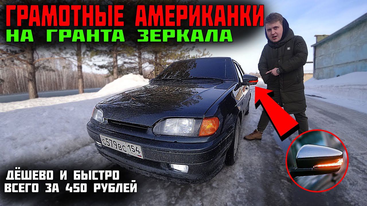 Американки на ГРАНТА ЗЕРКАЛА ВАЗ 2114 / простой способ через реле за 450 рублей смотреть онлайн