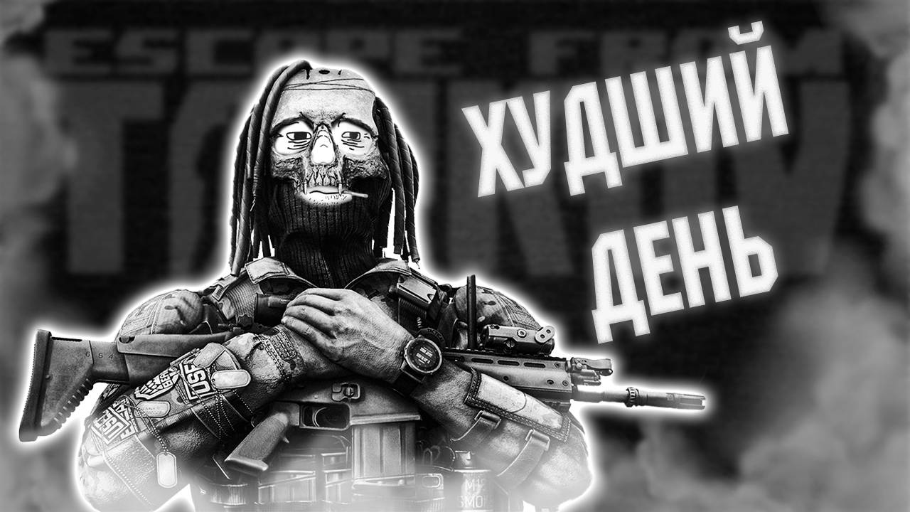 ХУДШИЙ ДЕНЬ В EFT [новичок в EFT] #escapefromtarkov