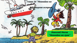 Николай Носов «Незнайка на луне». Глава 34. Живое чтение