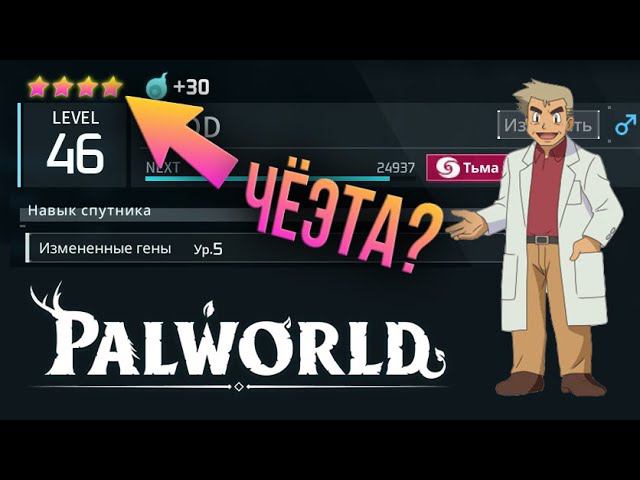 Palworld - ЗАЧЕМ ВКАЧИВАТЬ ЗВЁЗДЫ ПАЛУ? Влияние звёзд на эффективность палов. Датамайн инфа и смысл. смотреть онлайн