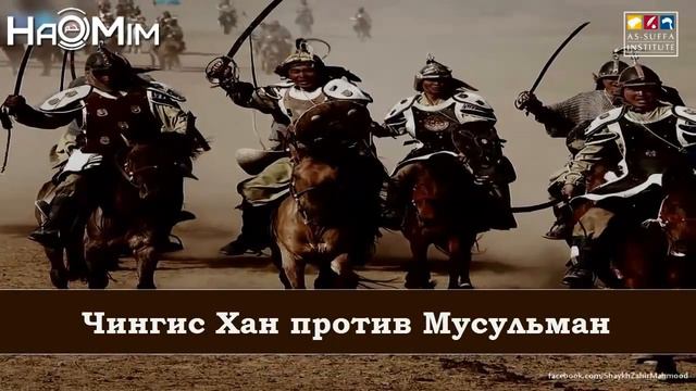 Чингис Хан против Мусульман. Захир Махмуд смотреть онлайн