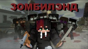 КАК ПРЕВРАТИТЬ МАЙНКРАФТ В МИР ЗОМБИ АПОКАЛИПСИСА ?