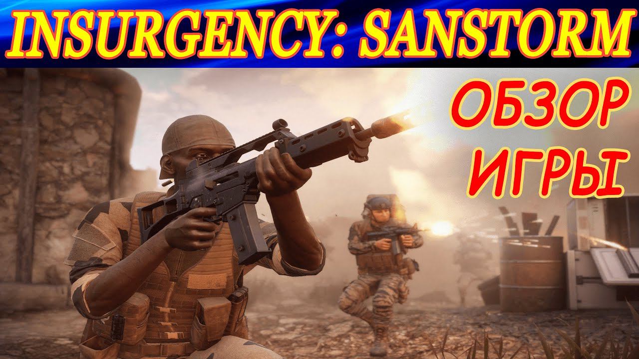 Обзор шутера Insurgency: Sandstorm. Отличия от первой части. Что изменилось в игре ? смотреть онлайн