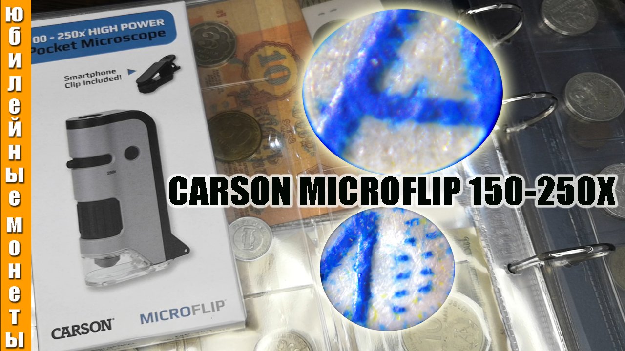 Портативный микроскоп Carson (США) 250X(архив)