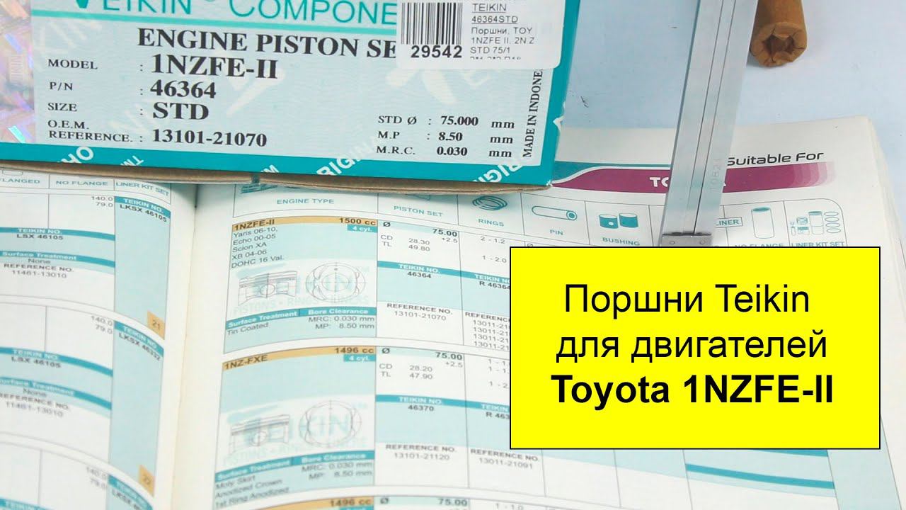 1NZFE II (1.5L) Toyota поршни TEIKIN 46364STD и 46364050 смотреть онлайн