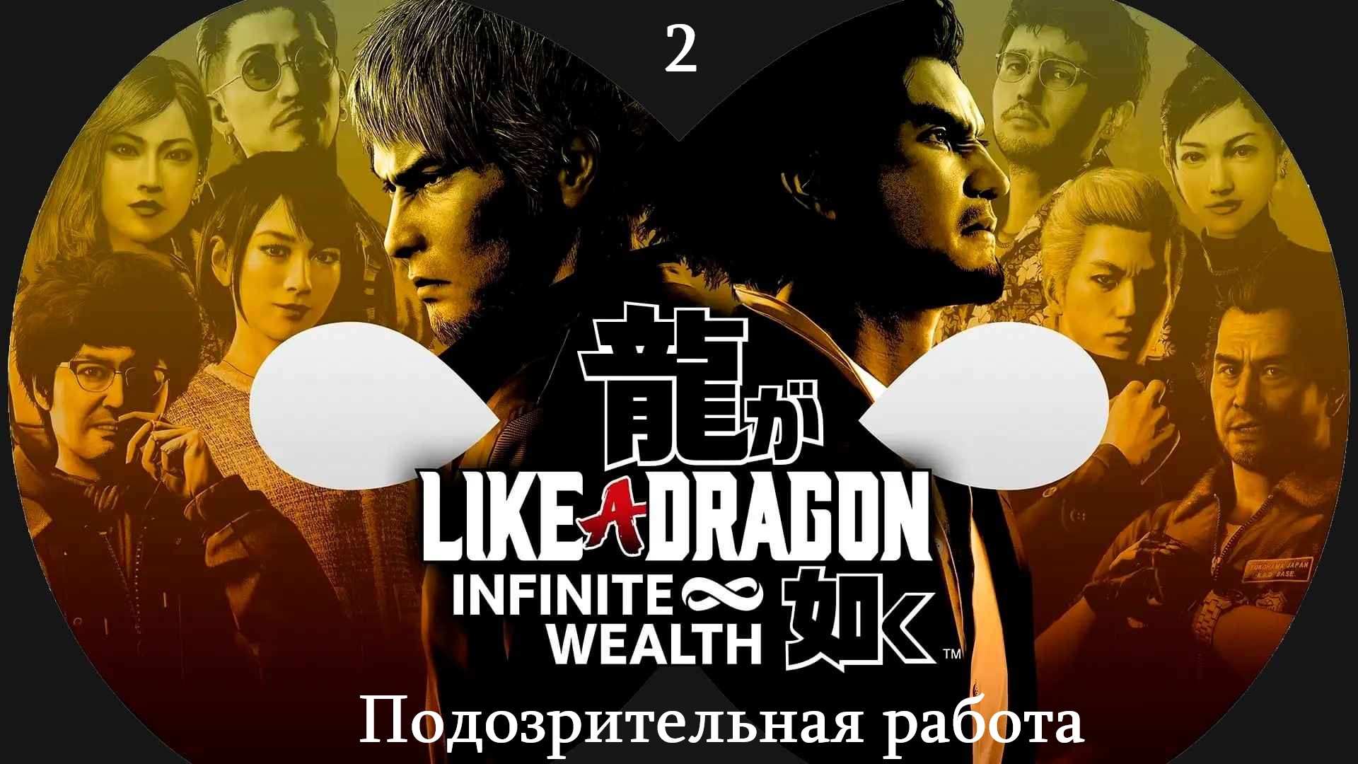 Прохождение Like a Dragon - Infinite Wealth на русском - Часть 2. Подозрительная работа смотреть онлайн