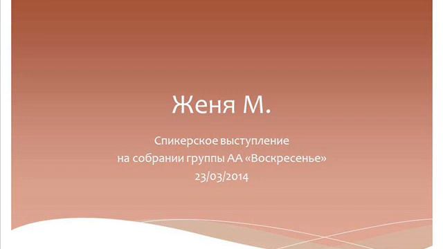 Женя М. Спикерское выступление на собрании группы АА "Воскресенье" 23.03.2014 смотреть онлайн