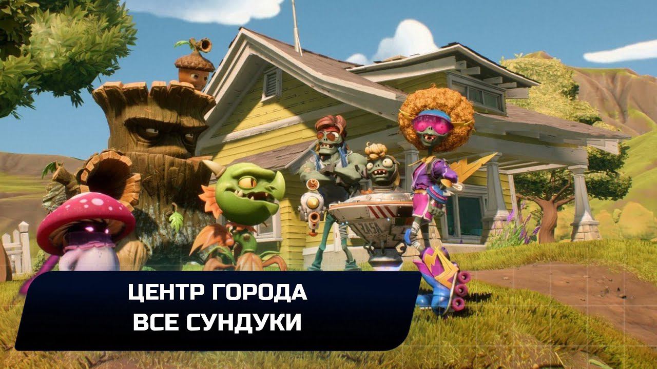 Plants vs. Zombies: Battle for Neighborville - Все сундуки (Центр города) смотреть онлайн