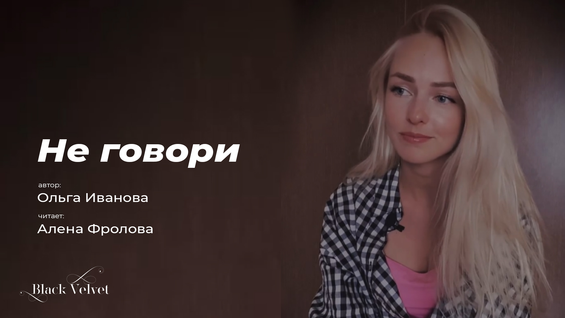 Не говори | Автор стихотворения: Ольга Иванова