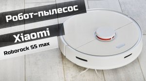 Xiaomi Робот-пылесос Roborock S5 Max