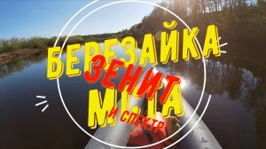 Березайка-Мста 2024. Зенит и Спектр. ЧАСТЬ 4