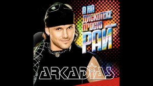 Аркадиас - А на дискотеке просто рай.avi