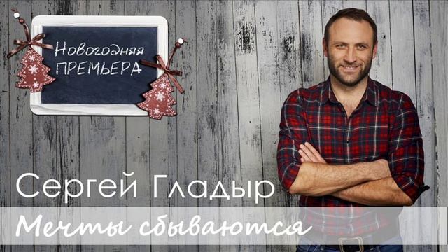 Сергей Гладыр "Мечты Сбываются" (С Новым годом) смотреть онлайн