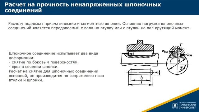 6.4. Проектирование и расчет шпоночных соединений смотреть онлайн