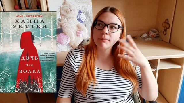 Дочь для Волка❤?Ханна Уиттен / новинка