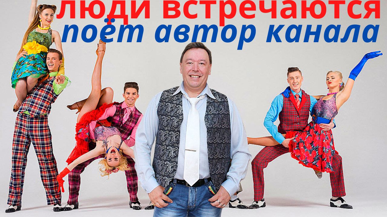 ЛЮДИ ВСТРЕЧАЮТСЯ, ЛЮДИ ВЛЮБЛЯЮТСЯ, ЖЕНЯТСЯ! ❤ ПОЁТ АВТОР КАНАЛА ВАЛЕРИЙ! смотреть онлайн