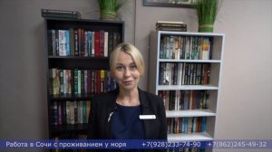 Работа в Сочи с проживанием у моря