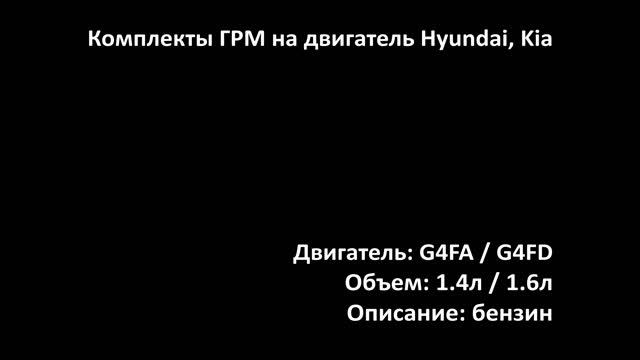 Комплекты ГРМ ECC0729 на двигатели 1.4л-1.6л бензин G4FA / G4FD Hyundai и Kia смотреть онлайн
