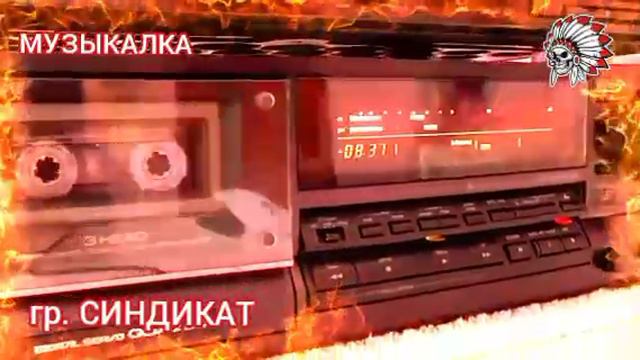 гр. Синдикат.mp4