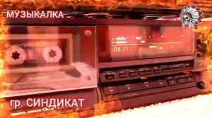 гр. Синдикат.mp4