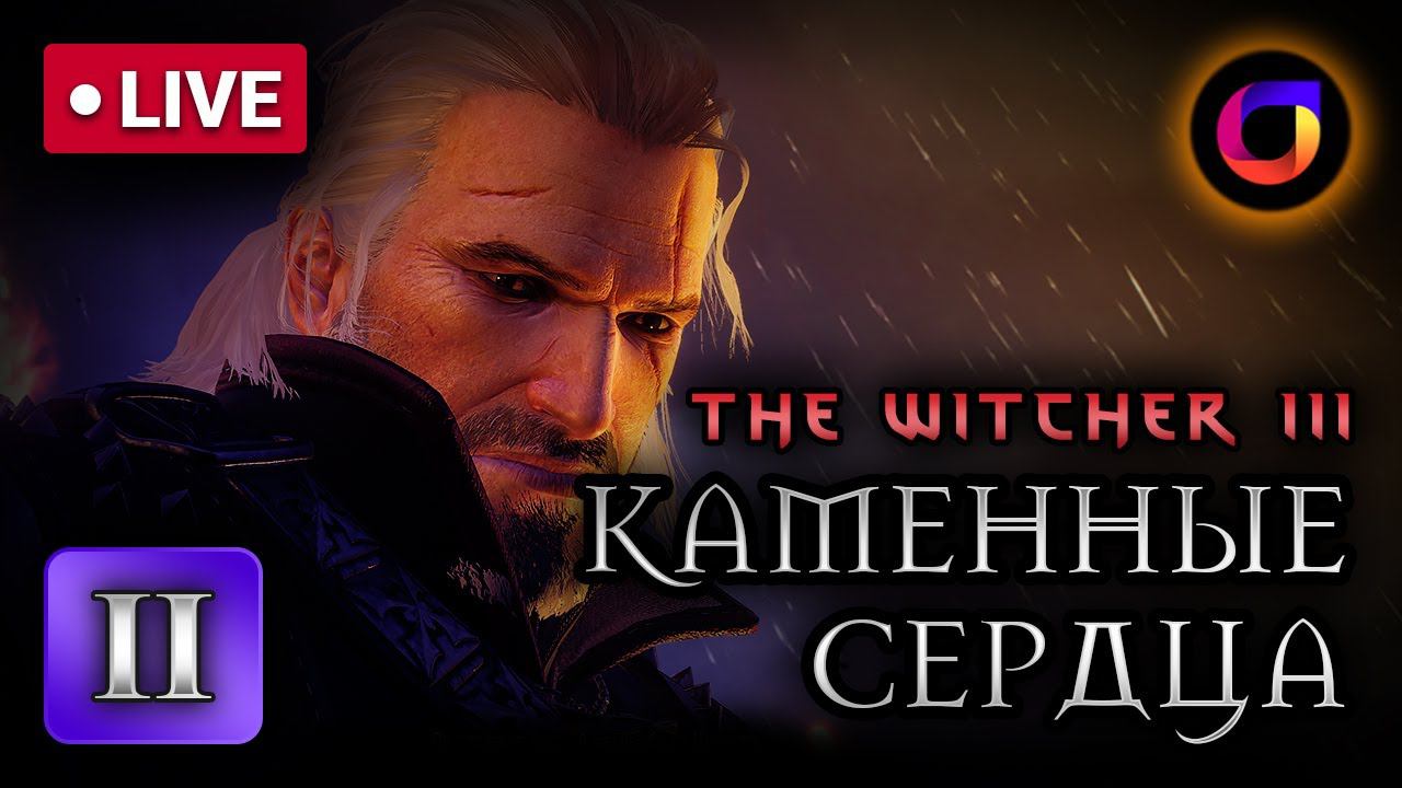 🔴 Ведьмак 3. Каменные сердца. Часть 2. смотреть онлайн