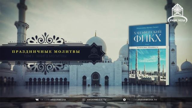 ᴴᴰ Ханафитский фикх. Том l. Книга молитвы. 3.27 Праздничные молитвы смотреть онлайн
