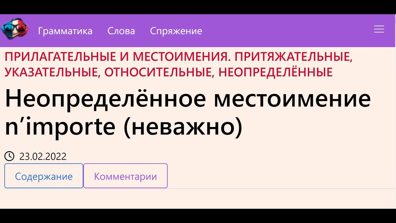 Неопределённое местоимение n’importe (неважно) смотреть онлайн