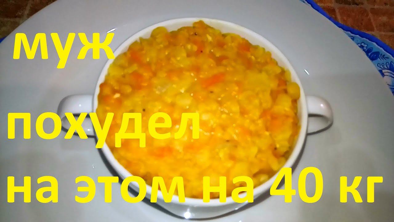 МОЙ МУЖ ПОХУДЕЛ НА ЭТОМ УЖЕ НА 40 КГ !!! ЧАСТЬ 7 !!! ГОРОХОВАЯ КАША !!!