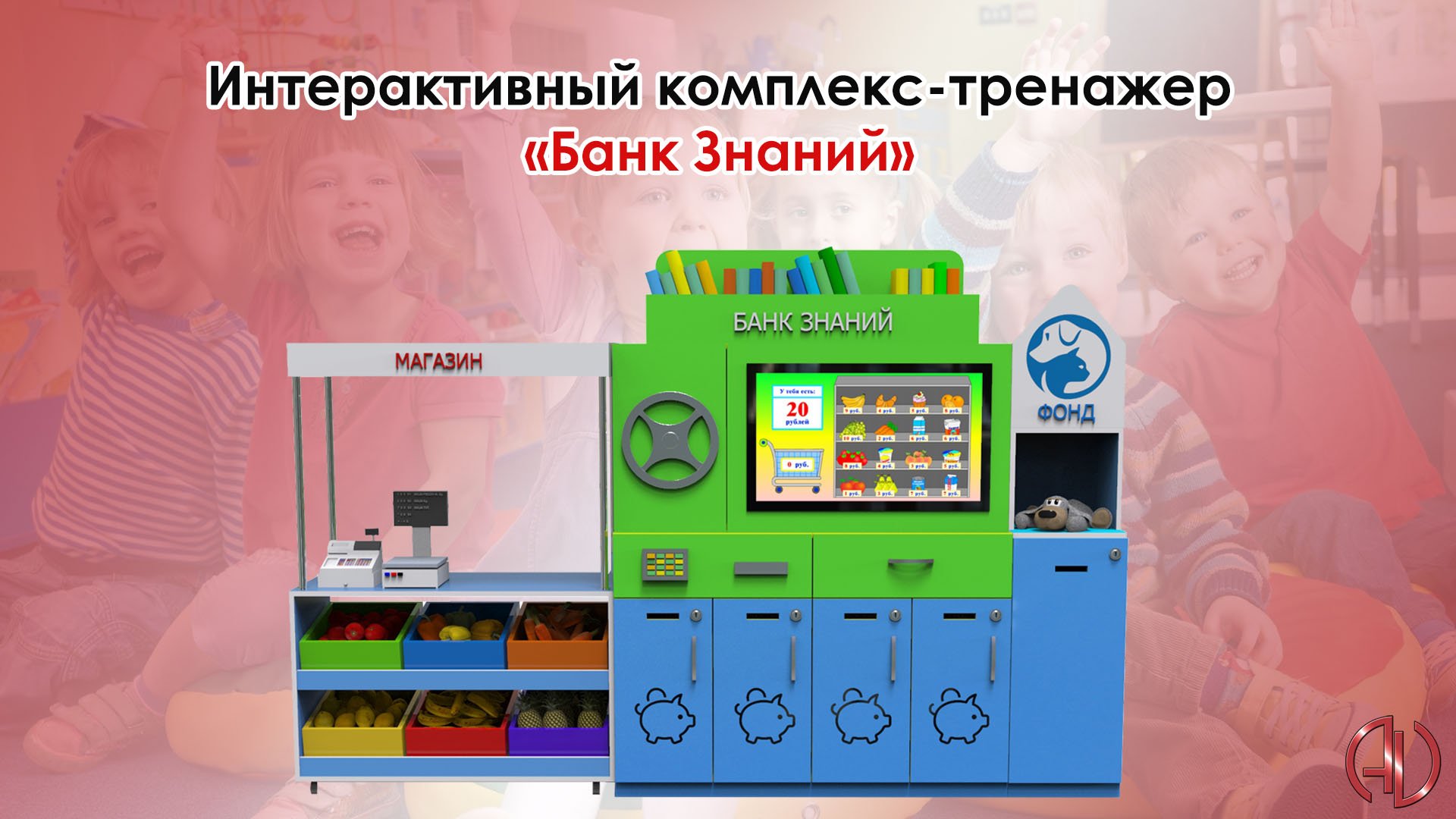 Интерактивный комплекс-тренажер «Банк Знаний» смотреть онлайн