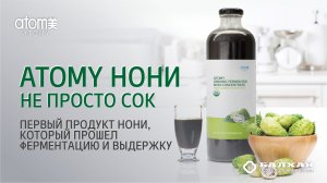 Не просто сок Нони! Атоми органический ферментированный сок нони