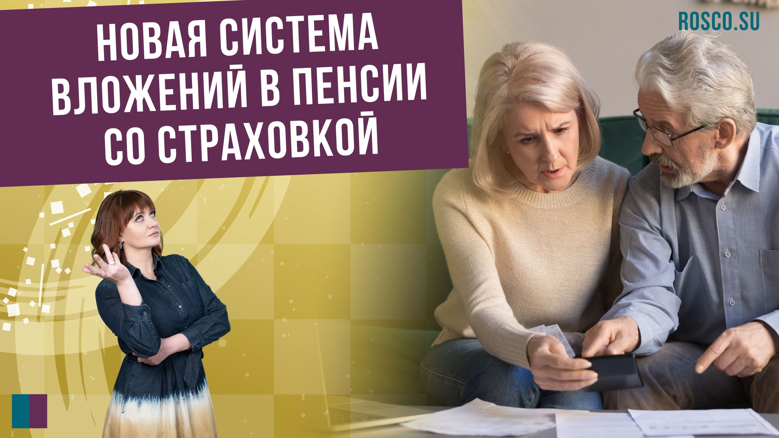 Новая система вложений в пенсии со страховкой