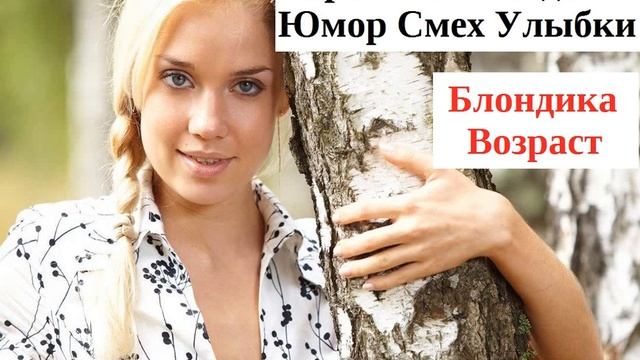 Лучшие короткие анекдоты 2021 года Блондинка Возраст смотреть онлайн