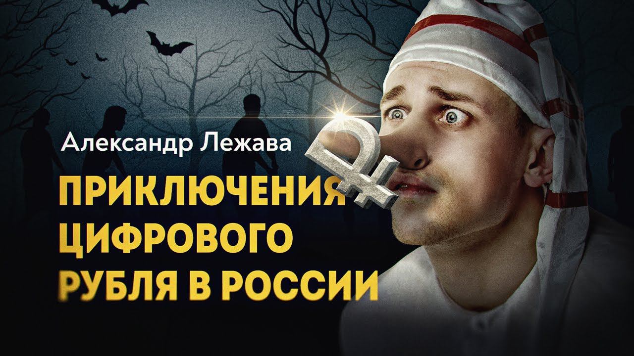 Цифры вместо денег, что произойдёт со сбережениями граждан смотреть онлайн