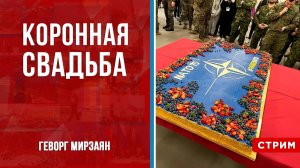 Коронная свадьба [Геворг Мирзаян. СТРИМ]