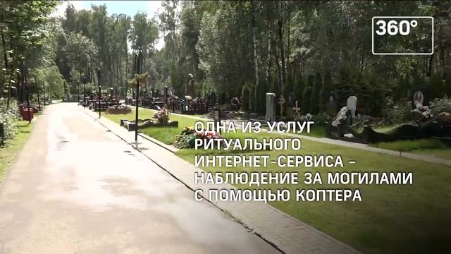 04.07.2017 Первый онлайн сервис ритуальных услуг начал работу в Подмосковье (360°) смотреть онлайн