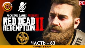 «Лучшее в нас» | Прохождение RDR 2 на Золото 🏆 Без комментариев — Часть 83