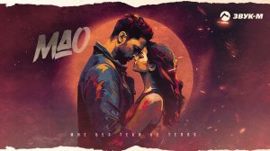 МАО - Мне без тебя не тепло | Премьера трека 2024