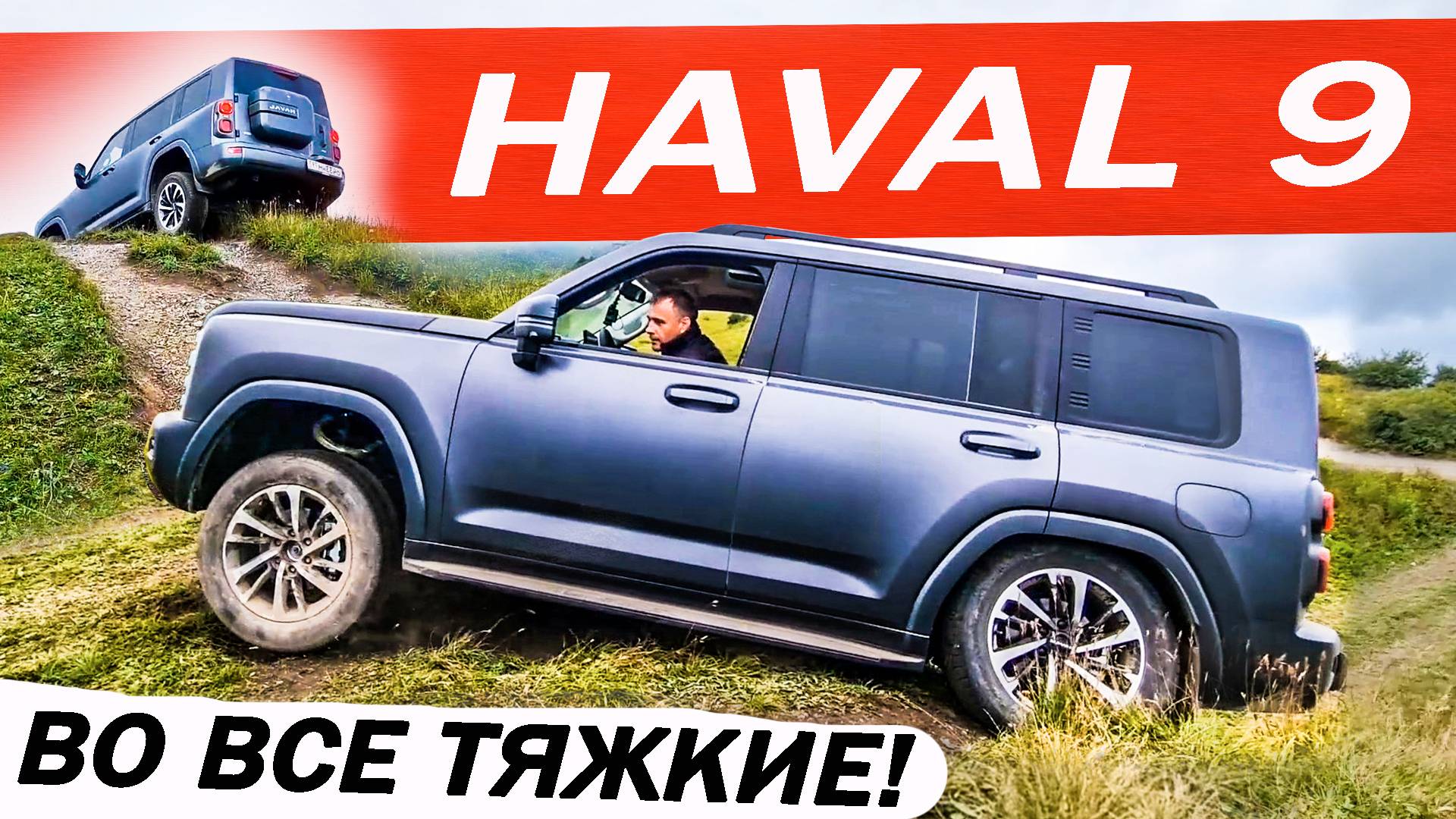 ПРАДИК или новый ХАВАЛ Н9 / HAVAL H9, вместо ТАНК 300 и Джетур Т2. Тест ДРАЙВ 2024. смотреть онлайн