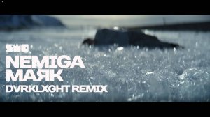 Маяк - NEMIGA (DVRKLXGHT Remix) rework: PROfan