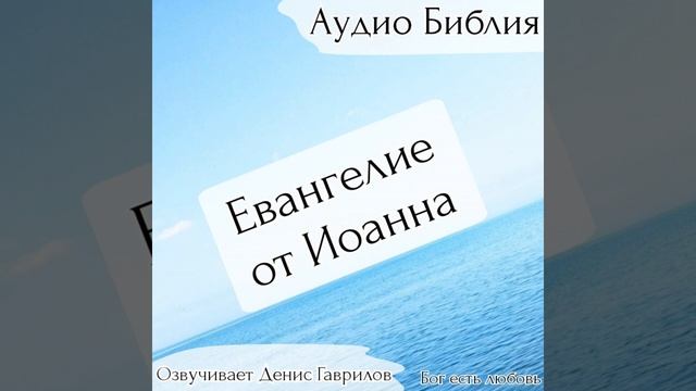 Евангелие от Иоанна. Глава 16. Библия смотреть онлайн