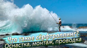 Что такое сёрфтроллинг? Оснастка, монтаж, проводка