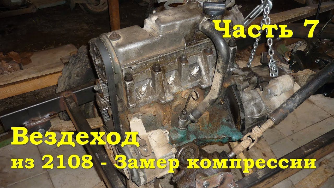 Вездеход 4х4 из ВАЗ 2108 (Гряземес) - Замеряем компрессию (Часть 7) смотреть онлайн