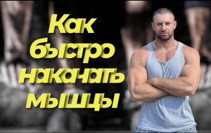 Как быстро накачать мышцы.Секреты быстрого набора мышечной массы.