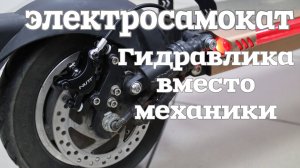 Гидравлика вместо механики на электросамокат.
