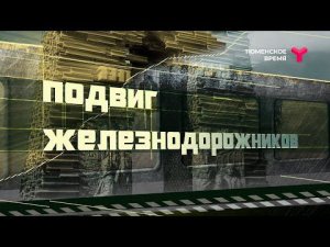 Подвиг железнодорожников